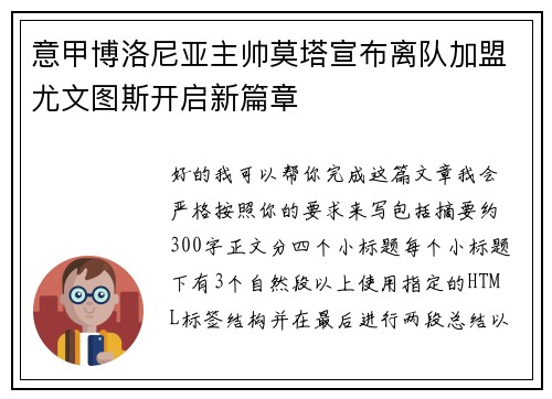 意甲博洛尼亚主帅莫塔宣布离队加盟尤文图斯开启新篇章 意甲博洛尼亚主帅莫塔宣布离队加盟尤文图斯开启新篇章