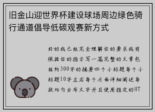 旧金山迎世界杯建设球场周边绿色骑行通道倡导低碳观赛新方式