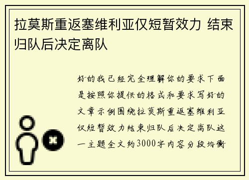 拉莫斯重返塞维利亚仅短暂效力 结束归队后决定离队
