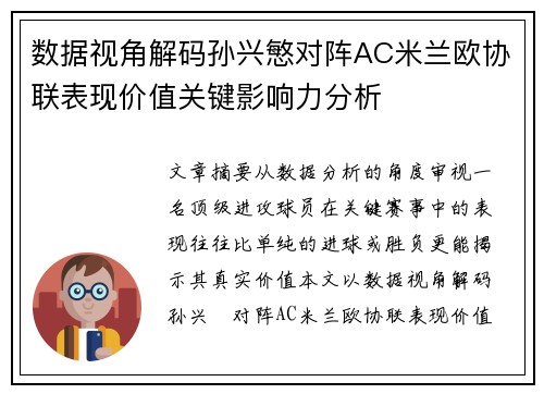 数据视角解码孙兴慜对阵AC米兰欧协联表现价值关键影响力分析