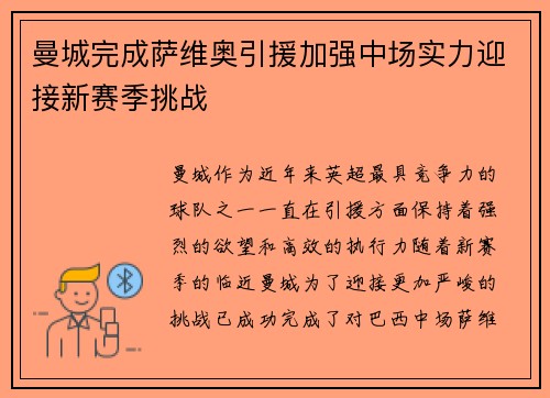 曼城完成萨维奥引援加强中场实力迎接新赛季挑战 曼城完成萨维奥引援加强中场实力迎接新赛季挑战