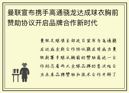 曼联宣布携手高通骁龙达成球衣胸前赞助协议开启品牌合作新时代