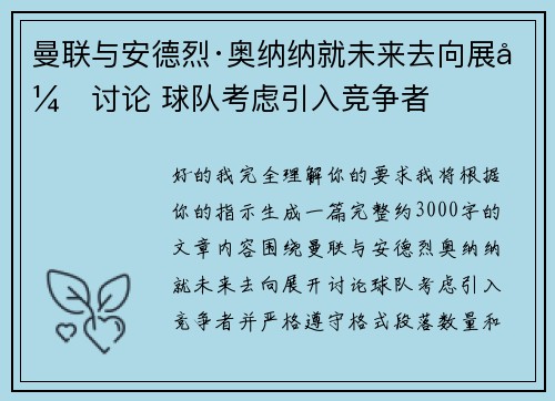 曼联与安德烈·奥纳纳就未来去向展开讨论 球队考虑引入竞争者