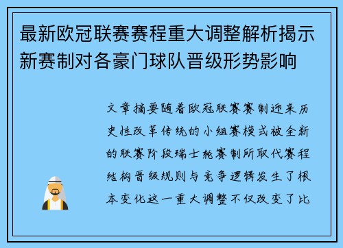 最新欧冠联赛赛程重大调整解析揭示新赛制对各豪门球队晋级形势影响 最新欧冠联赛赛程重大调整解析揭示新赛制对各豪门球队晋级形势影响
