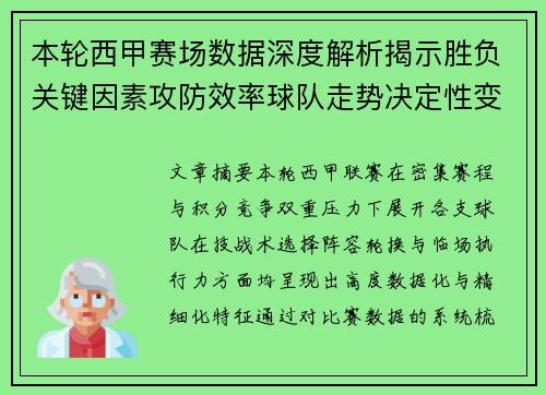 本轮西甲赛场数据深度解析揭示胜负关键因素攻防效率球队走势决定性变量 本轮西甲赛场数据深度解析揭示胜负关键因素攻防效率球队走势决定性变量