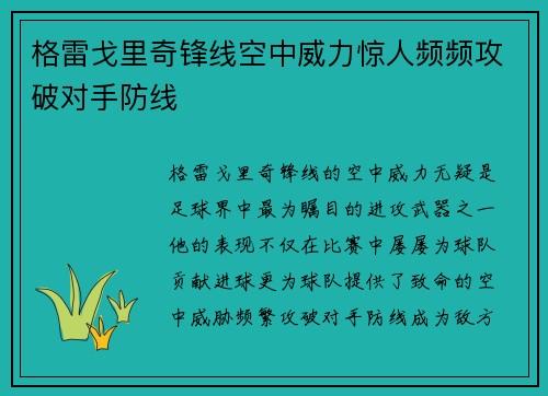 格雷戈里奇锋线空中威力惊人频频攻破对手防线