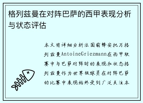 格列兹曼在对阵巴萨的西甲表现分析与状态评估