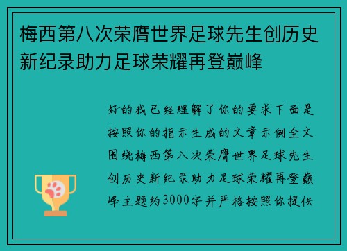 梅西第八次荣膺世界足球先生创历史新纪录助力足球荣耀再登巅峰