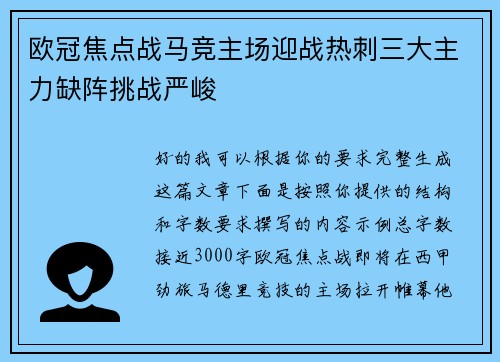欧冠焦点战马竞主场迎战热刺三大主力缺阵挑战严峻