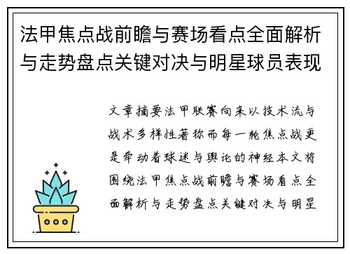 法甲焦点战前瞻与赛场看点全面解析与走势盘点关键对决与明星球员表现预测