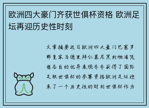 欧洲四大豪门齐获世俱杯资格 欧洲足坛再迎历史性时刻 欧洲四大豪门齐获世俱杯资格 欧洲足坛再迎历史性时刻
