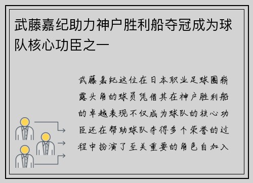 武藤嘉纪助力神户胜利船夺冠成为球队核心功臣之一