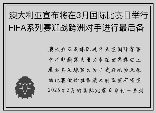 澳大利亚宣布将在3月国际比赛日举行FIFA系列赛迎战跨洲对手进行最后备战