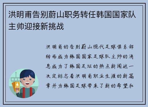 洪明甫告别蔚山职务转任韩国国家队主帅迎接新挑战 洪明甫告别蔚山职务转任韩国国家队主帅迎接新挑战