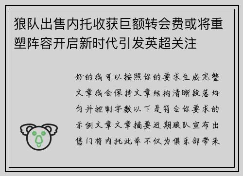 狼队出售内托收获巨额转会费或将重塑阵容开启新时代引发英超关注