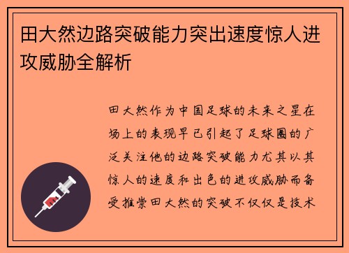 田大然边路突破能力突出速度惊人进攻威胁全解析