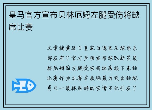 皇马官方宣布贝林厄姆左腿受伤将缺席比赛