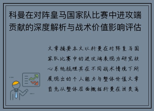 科曼在对阵皇马国家队比赛中进攻端贡献的深度解析与战术价值影响评估