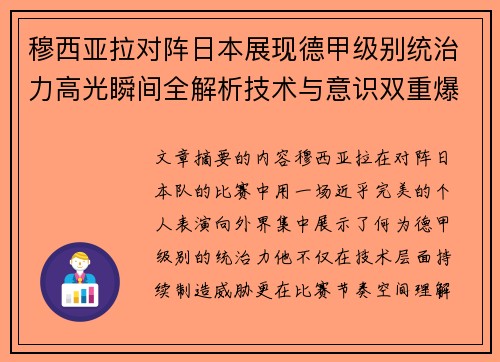 穆西亚拉对阵日本展现德甲级别统治力高光瞬间全解析技术与意识双重爆发