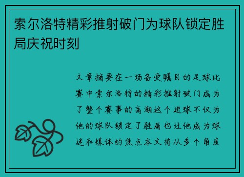 索尔洛特精彩推射破门为球队锁定胜局庆祝时刻