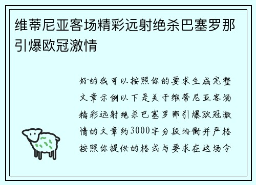 维蒂尼亚客场精彩远射绝杀巴塞罗那引爆欧冠激情