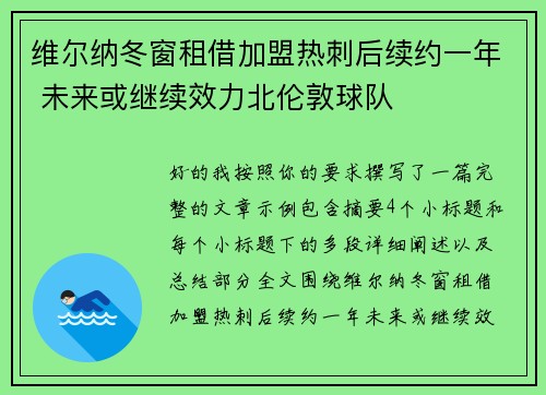 维尔纳冬窗租借加盟热刺后续约一年 未来或继续效力北伦敦球队