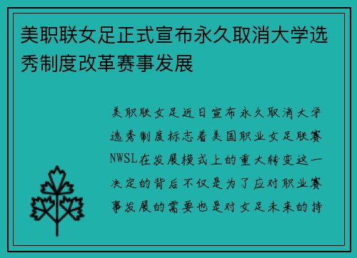 美职联女足正式宣布永久取消大学选秀制度改革赛事发展