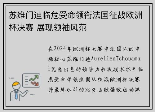 苏维门迪临危受命领衔法国征战欧洲杯决赛 展现领袖风范