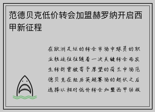 范德贝克低价转会加盟赫罗纳开启西甲新征程