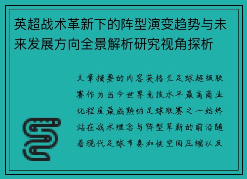 英超战术革新下的阵型演变趋势与未来发展方向全景解析研究视角探析