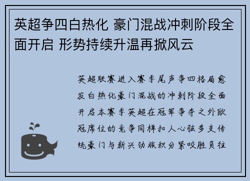英超争四白热化 豪门混战冲刺阶段全面开启 形势持续升温再掀风云