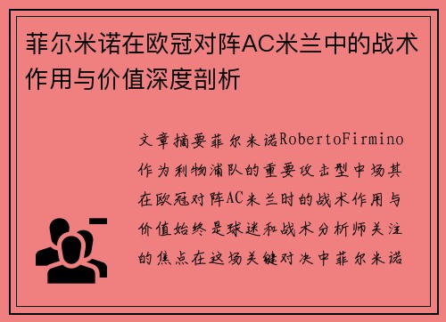 菲尔米诺在欧冠对阵AC米兰中的战术作用与价值深度剖析