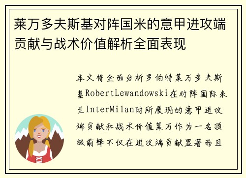 莱万多夫斯基对阵国米的意甲进攻端贡献与战术价值解析全面表现