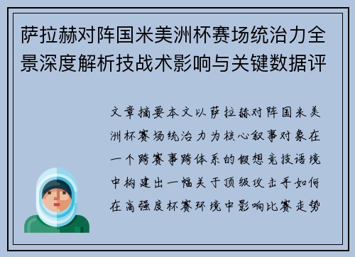 萨拉赫对阵国米美洲杯赛场统治力全景深度解析技战术影响与关键数据评估