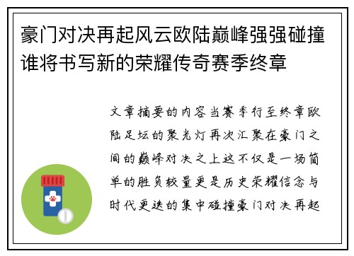 豪门对决再起风云欧陆巅峰强强碰撞谁将书写新的荣耀传奇赛季终章