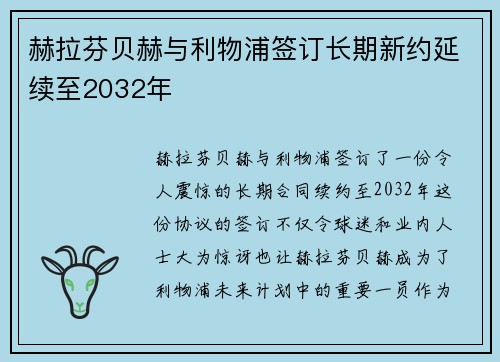 赫拉芬贝赫与利物浦签订长期新约延续至2032年