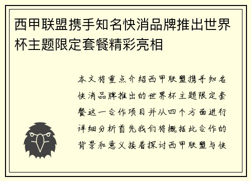 西甲联盟携手知名快消品牌推出世界杯主题限定套餐精彩亮相