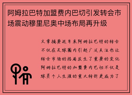 阿姆拉巴特加盟费内巴切引发转会市场震动穆里尼奥中场布局再升级 阿姆拉巴特加盟费内巴切引发转会市场震动穆里尼奥中场布局再升级