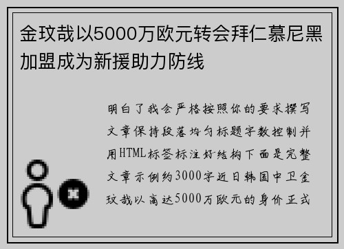 金玟哉以5000万欧元转会拜仁慕尼黑加盟成为新援助力防线