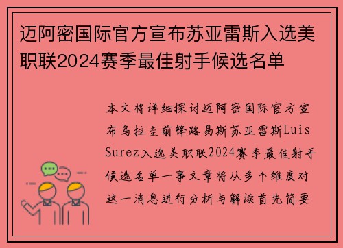 迈阿密国际官方宣布苏亚雷斯入选美职联2024赛季最佳射手候选名单 迈阿密国际官方宣布苏亚雷斯入选美职联2024赛季最佳射手候选名单