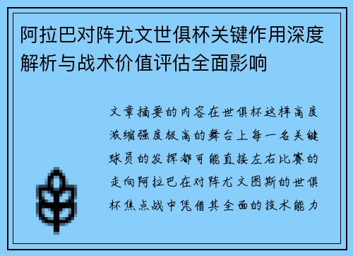 阿拉巴对阵尤文世俱杯关键作用深度解析与战术价值评估全面影响