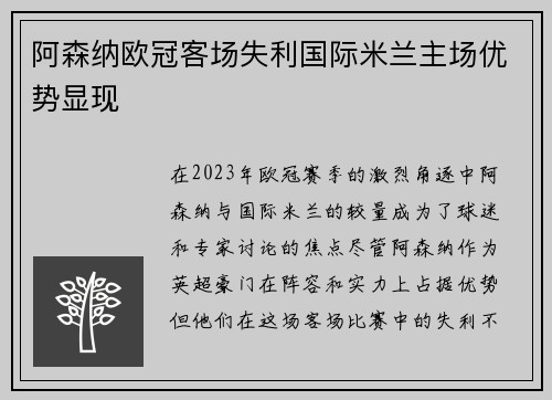 阿森纳欧冠客场失利国际米兰主场优势显现