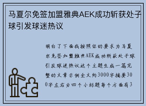 马夏尔免签加盟雅典AEK成功斩获处子球引发球迷热议 马夏尔免签加盟雅典AEK成功斩获处子球引发球迷热议