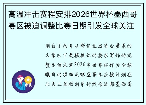 高温冲击赛程安排2026世界杯墨西哥赛区被迫调整比赛日期引发全球关注