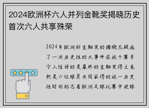 2024欧洲杯六人并列金靴奖揭晓历史首次六人共享殊荣