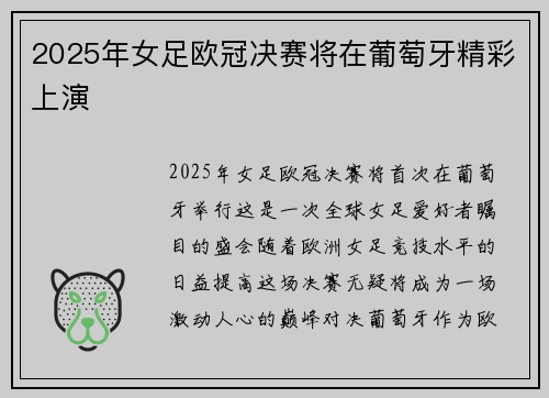 2025年女足欧冠决赛将在葡萄牙精彩上演