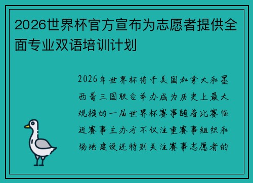 2026世界杯官方宣布为志愿者提供全面专业双语培训计划