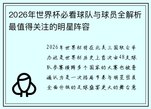 2026年世界杯必看球队与球员全解析最值得关注的明星阵容