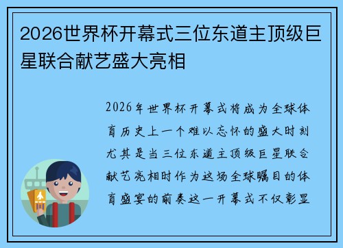 2026世界杯开幕式三位东道主顶级巨星联合献艺盛大亮相