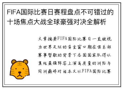 FIFA国际比赛日赛程盘点不可错过的十场焦点大战全球豪强对决全解析